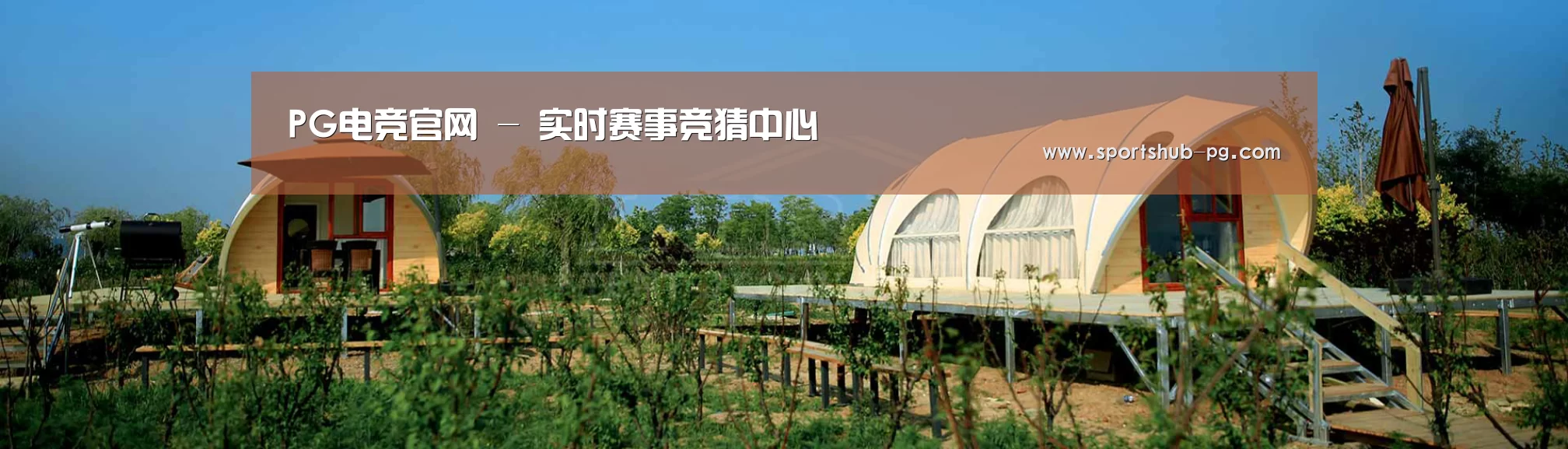 中英双语户外篷房帐篷睡袋网站模板