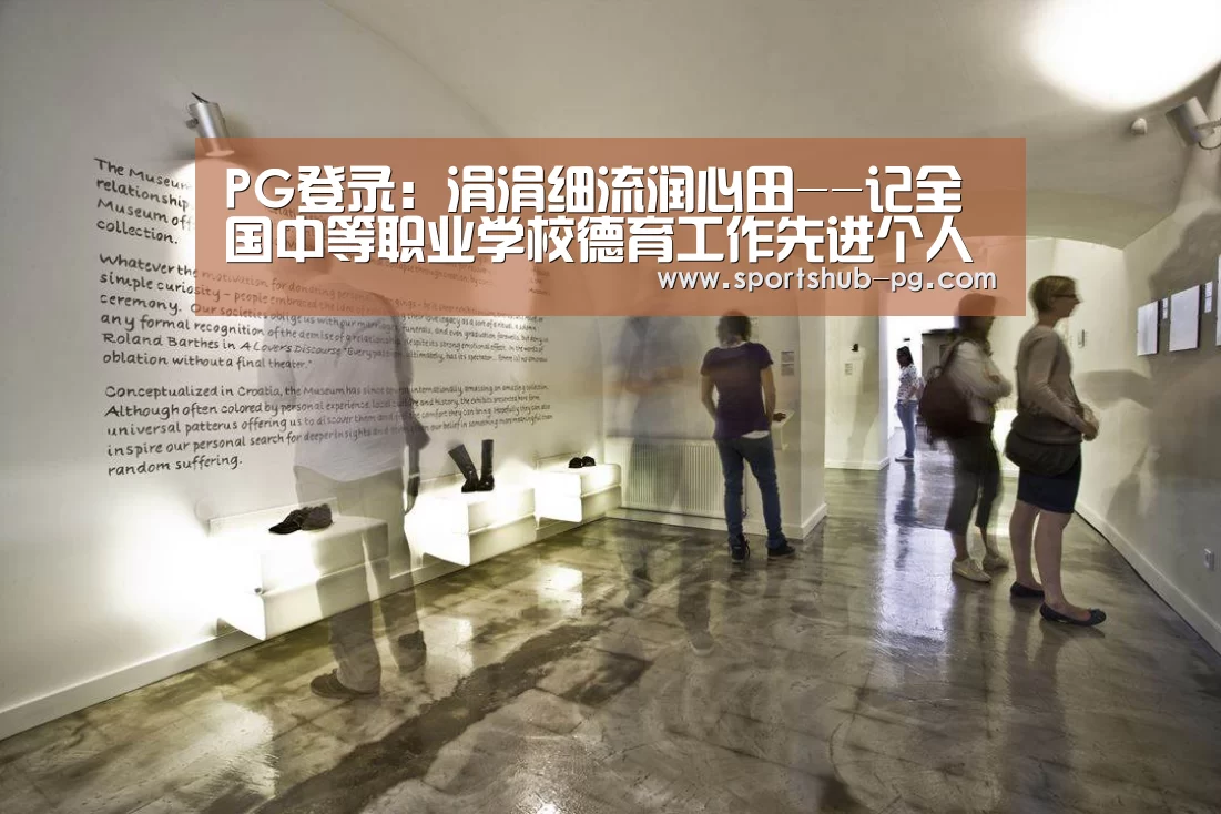 PG登录:涓涓细流润心田--记全国中等职业学校德育工作先进个人王祖德(图2) PG登录
