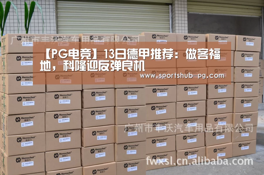【PG电竞】13日德甲推荐:做客福地,科隆迎反弹良机(图2) PG在线