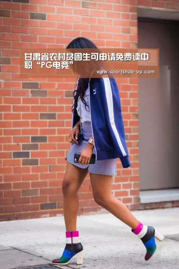 甘肃省农村贫困生可申请免费读中职“PG电竞”(图2) PG登录