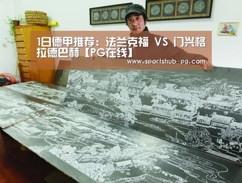1日德甲推荐:法兰克福 VS 门兴格拉德巴赫【PG在线】(图2) PG电竞