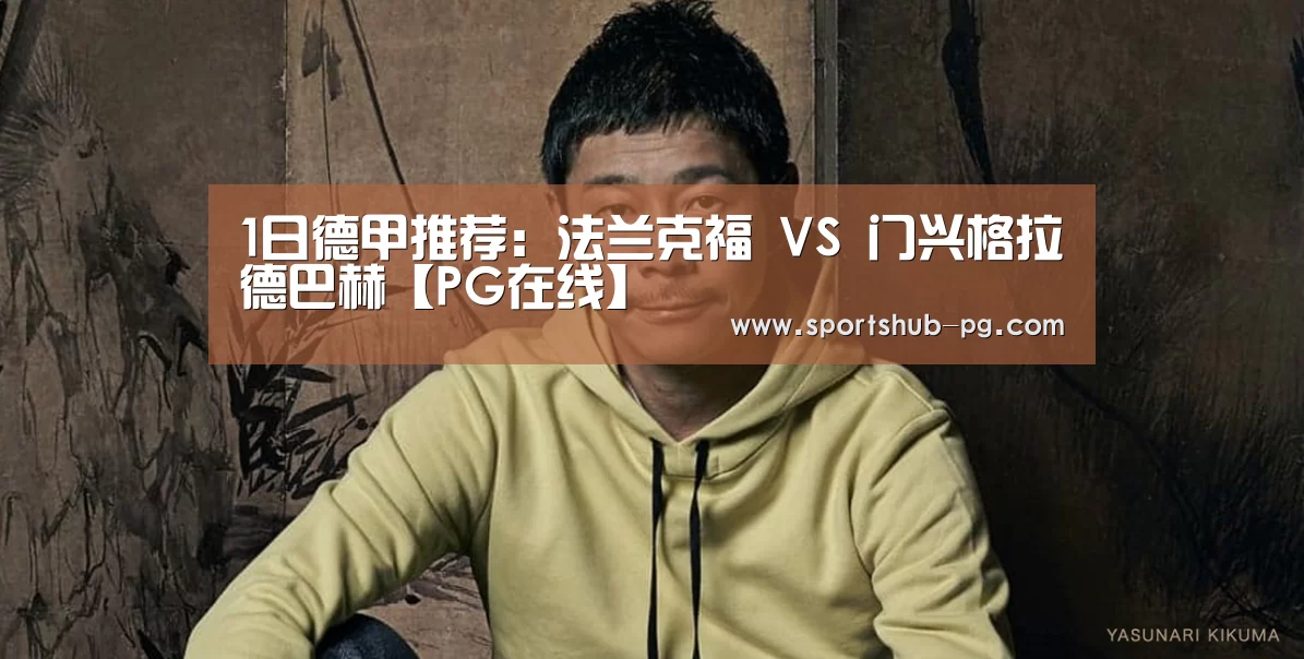 1日德甲推荐:法兰克福 VS 门兴格拉德巴赫【PG在线】(图1) PG在线