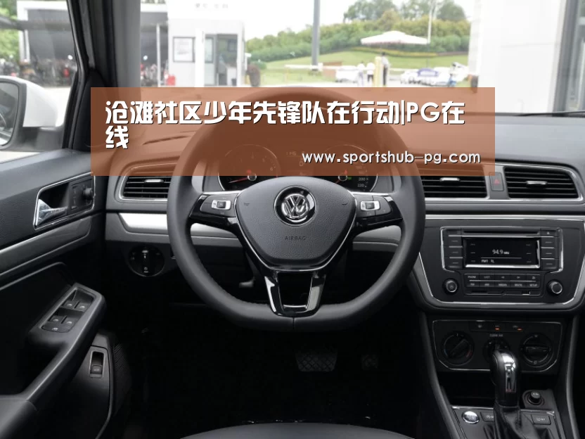 沧滩社区少年先锋队在行动|PG在线(图4) PG捕鱼