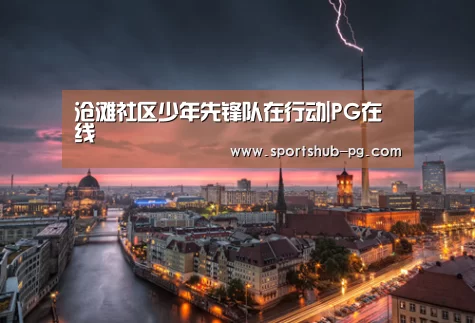 沧滩社区少年先锋队在行动|PG在线(图2) PG电竞