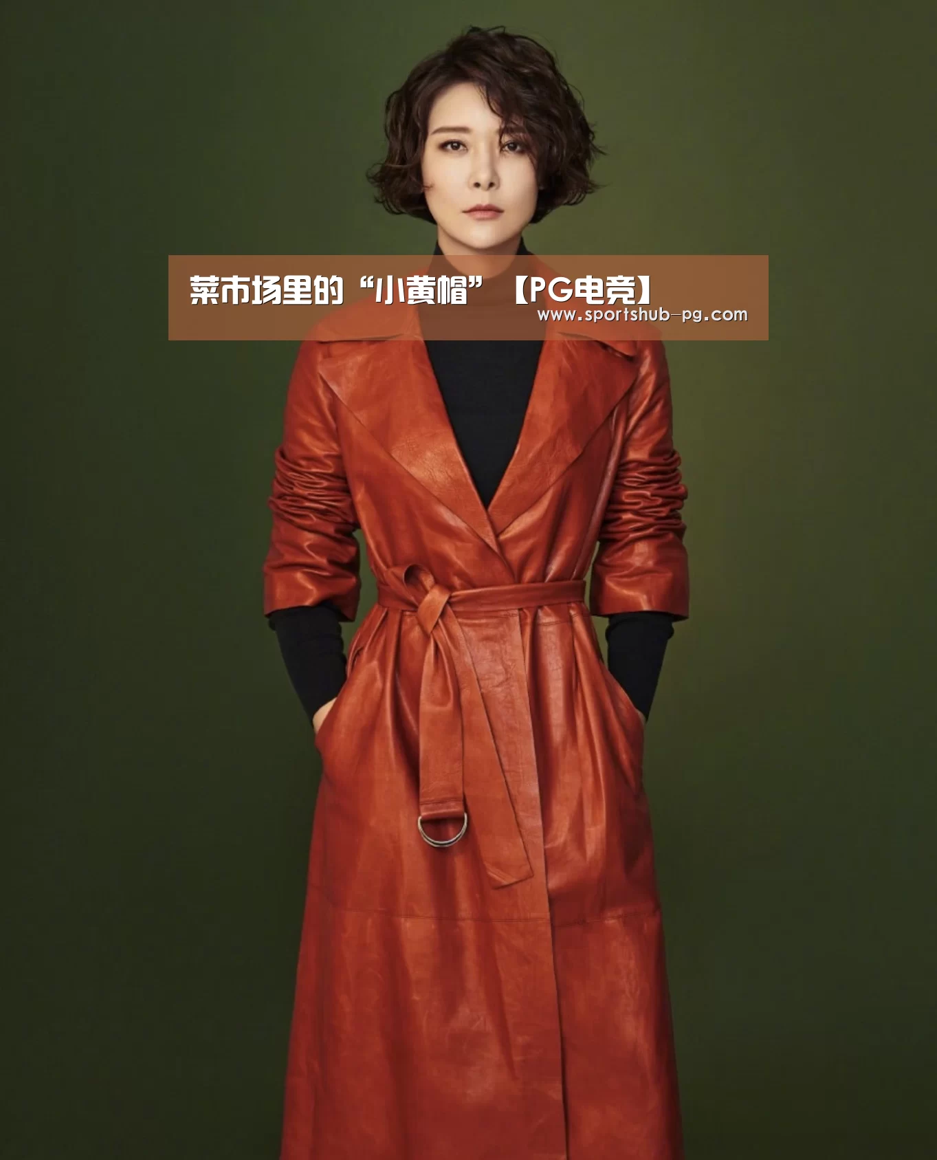 菜市场里的“小黄帽”【PG电竞】(图1) PG登录