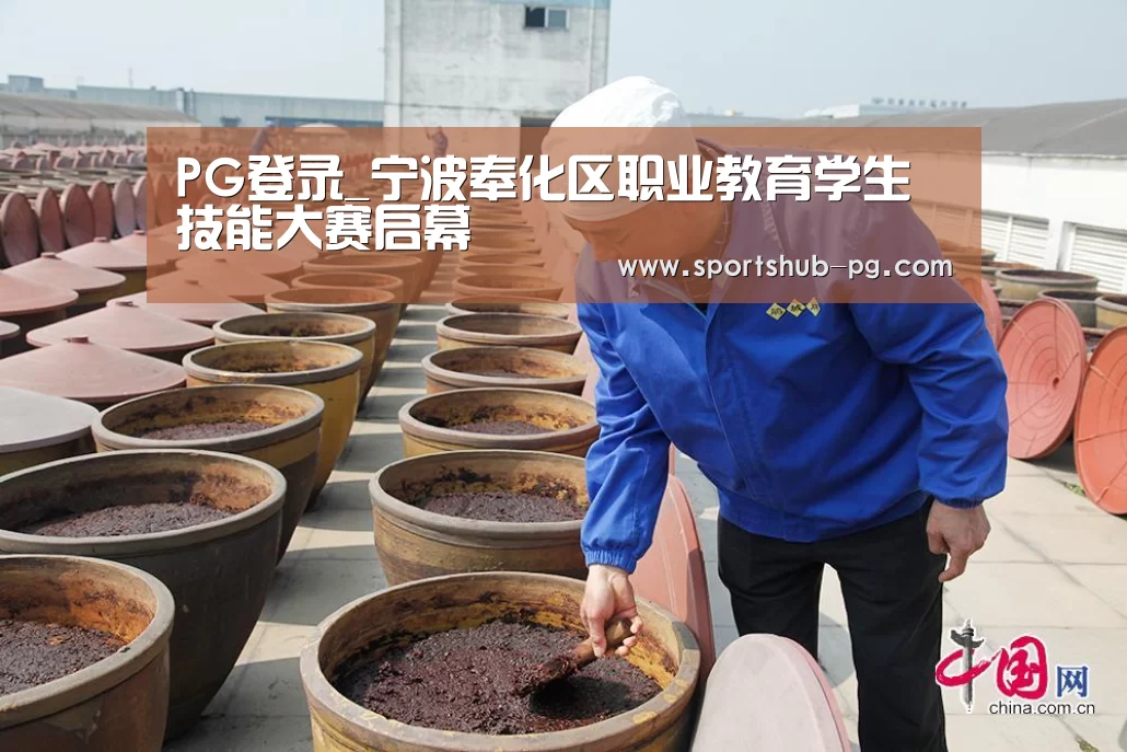 PG登录_宁波奉化区职业教育学生技能大赛启幕(图2) PG电竞