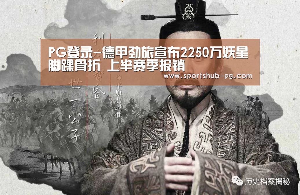 PG登录-德甲劲旅宣布2250万妖星脚踝骨折 上半赛季报销(图3) PG捕鱼