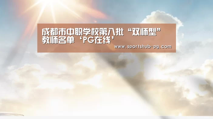 成都市中职学校第八批“双师型”教师名单‘PG在线’(图1) PG登录