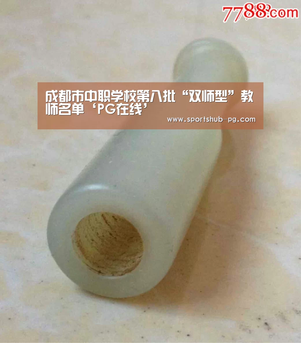 成都市中职学校第八批“双师型”教师名单‘PG在线’(图3) PG登录