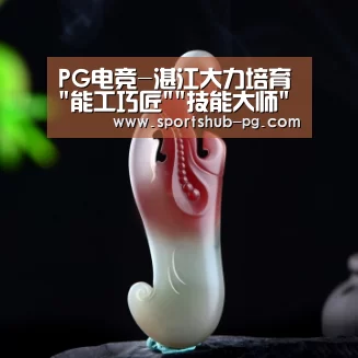 PG电竞-湛江大力培育能工巧匠技能大师推动高等职业教育(图3) PG在线