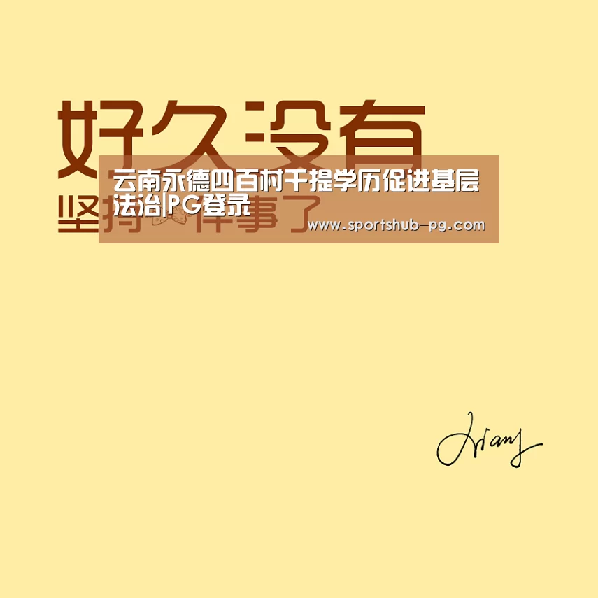 云南永德四百村干提学历促进基层法治|PG登录(图1) PG在线