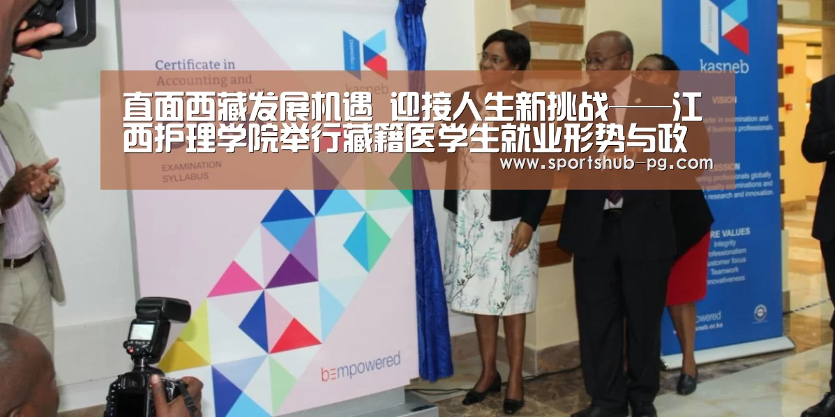 直面西藏发展机遇 迎接人生新挑战——江西护理学院举行藏籍医学生就业形势与政策分析讲座‘PG电竞’(图1) PG捕鱼