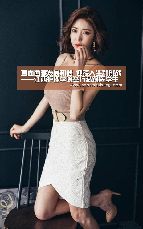 直面西藏发展机遇 迎接人生新挑战——江西护理学院举行藏籍医学生就业形势与政策分析讲座‘PG电竞’(图2) PG在线