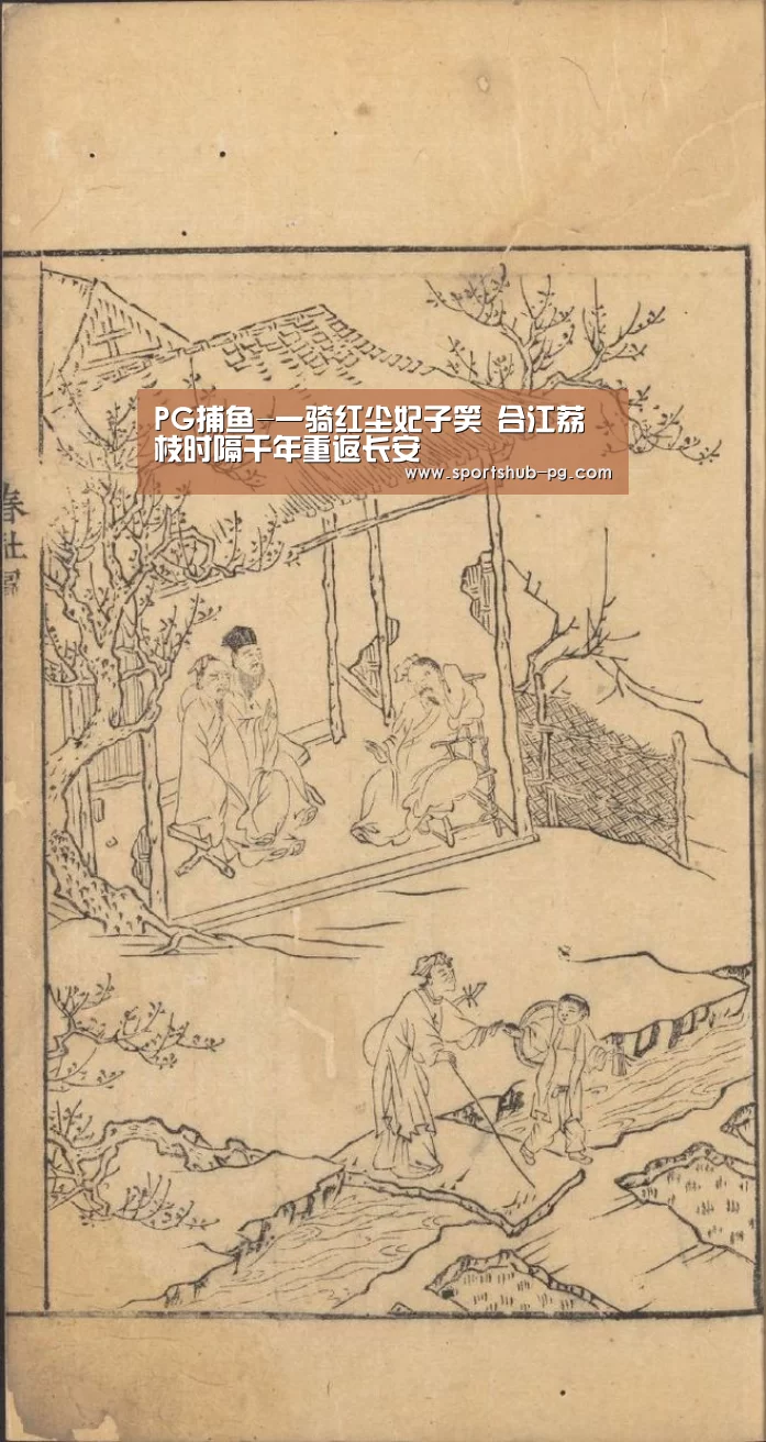 PG捕鱼-一骑红尘妃子笑 合江荔枝时隔千年重返长安(图2) PG登录