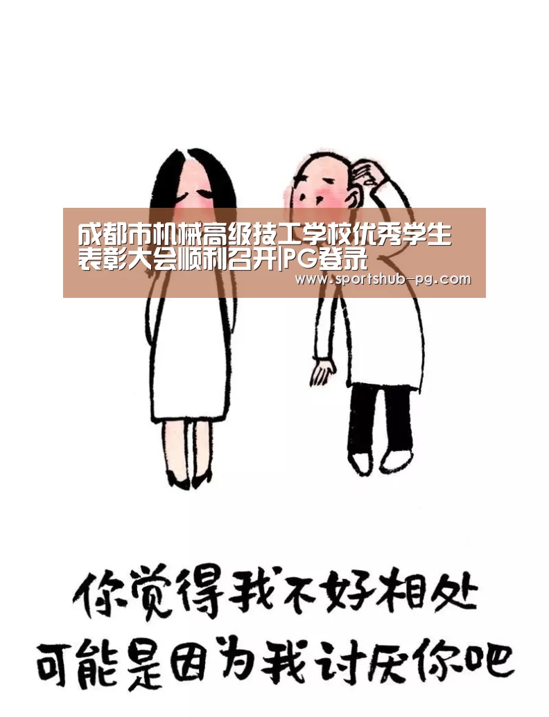 成都市机械高级技工学校优秀学生表彰大会顺利召开|PG登录(图1) PG电竞