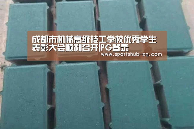成都市机械高级技工学校优秀学生表彰大会顺利召开|PG登录(图2) PG登录