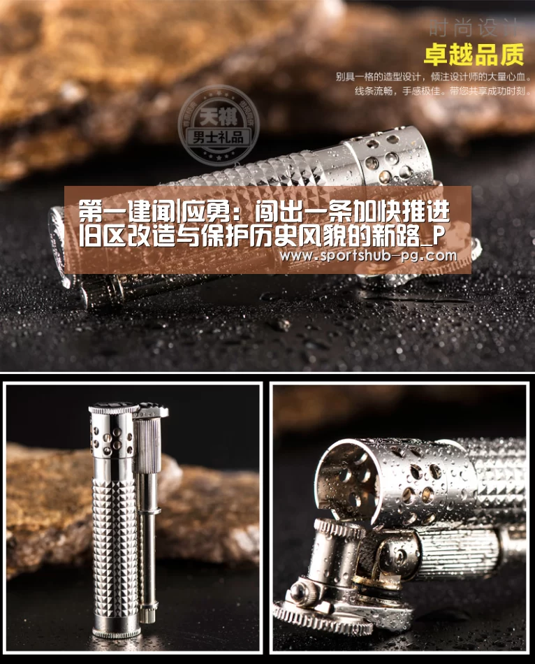 第一建闻|应勇:闯出一条加快推进旧区改造与保护历史风貌的新路_PG登录(图1) PG在线
