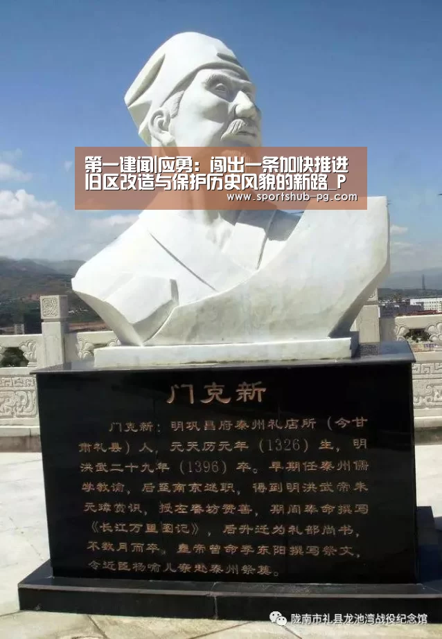 第一建闻|应勇:闯出一条加快推进旧区改造与保护历史风貌的新路_PG登录(图3) PG电竞