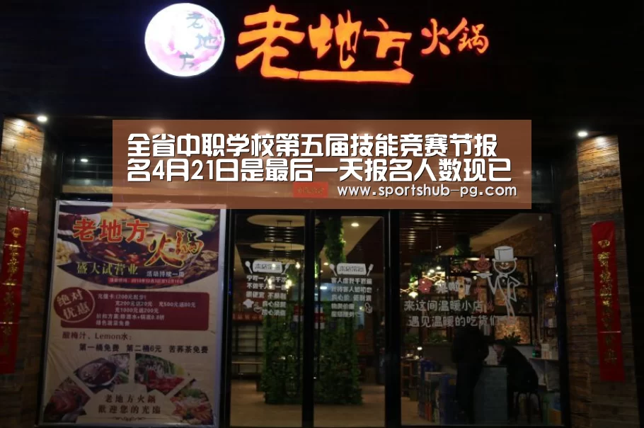 全省中职学校第五届技能竞赛节报名4月21日是最后一天报名人数现已突破2000人“PG捕鱼”(图2) PG登录