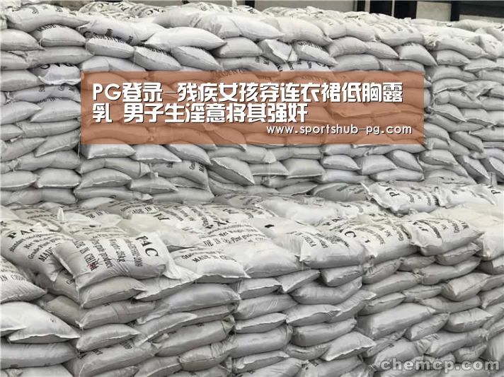 PG登录-残疾女孩穿连衣裙低胸露乳 男子生淫意将其强奸(图1) PG登录