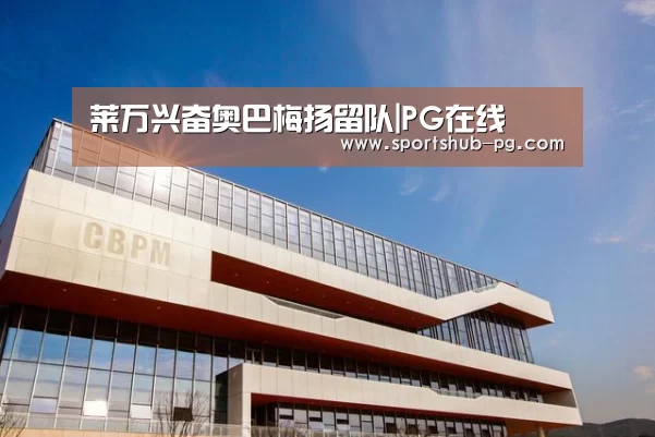 莱万兴奋奥巴梅扬留队|PG在线(图4) PG在线